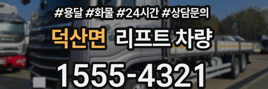덕산면 리프트 차량