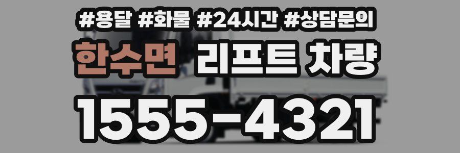 한수면 리프트 차량