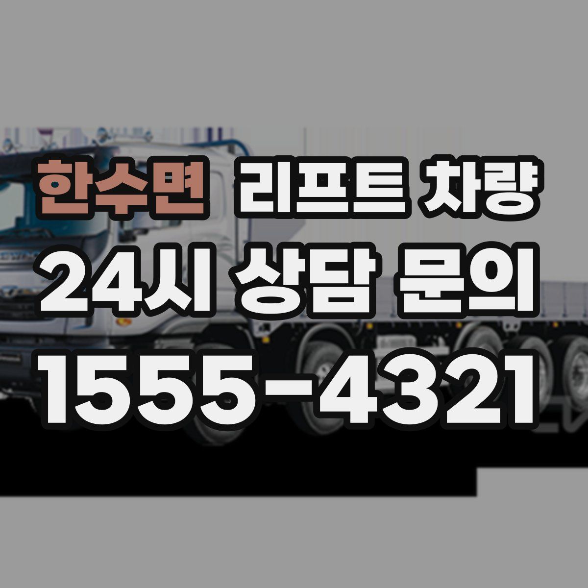 한수면 리프트 차량