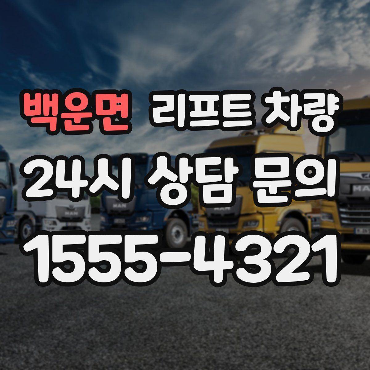 백운면 리프트 차량