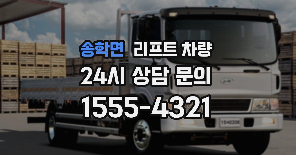 송학면 리프트 차량