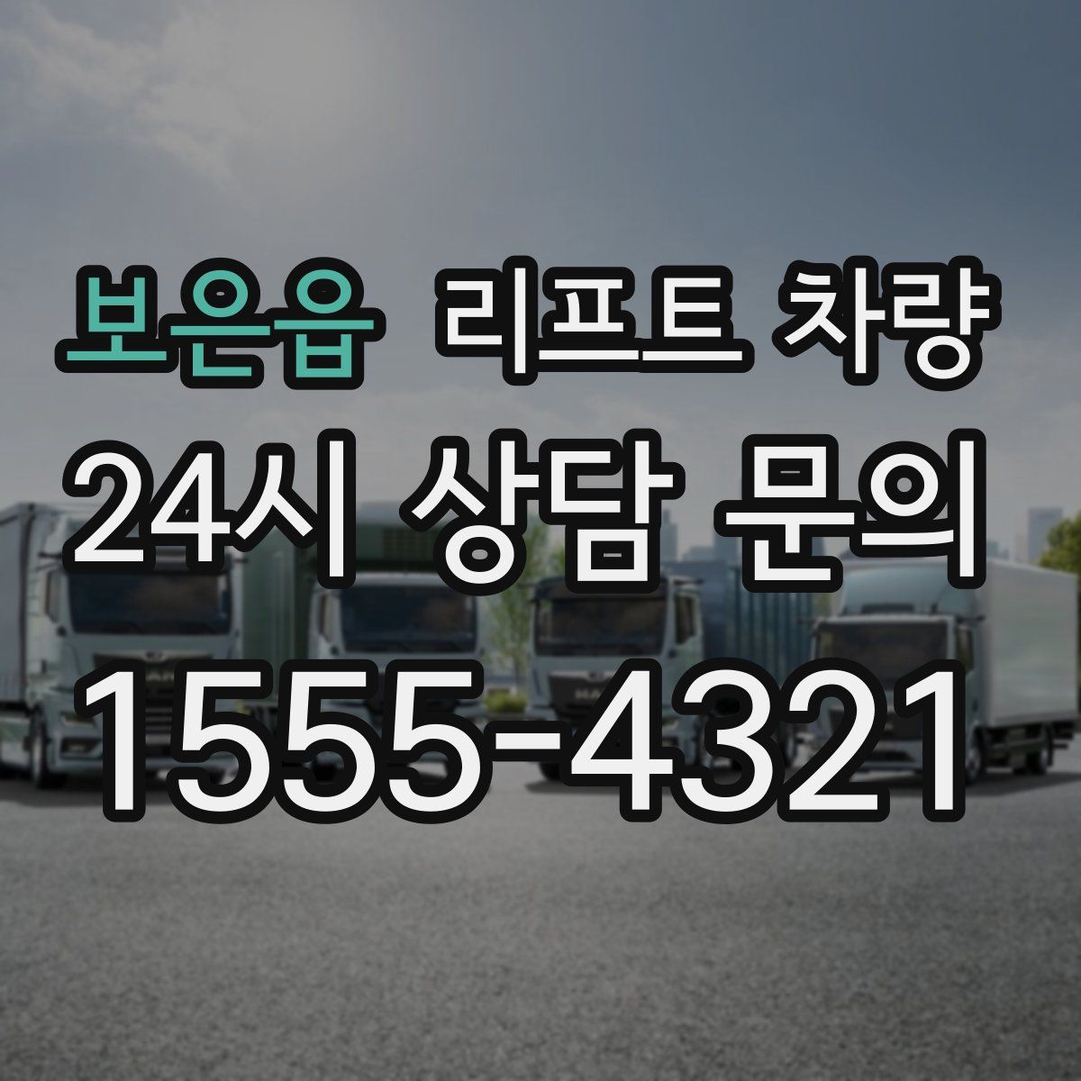보은읍 리프트 차량
