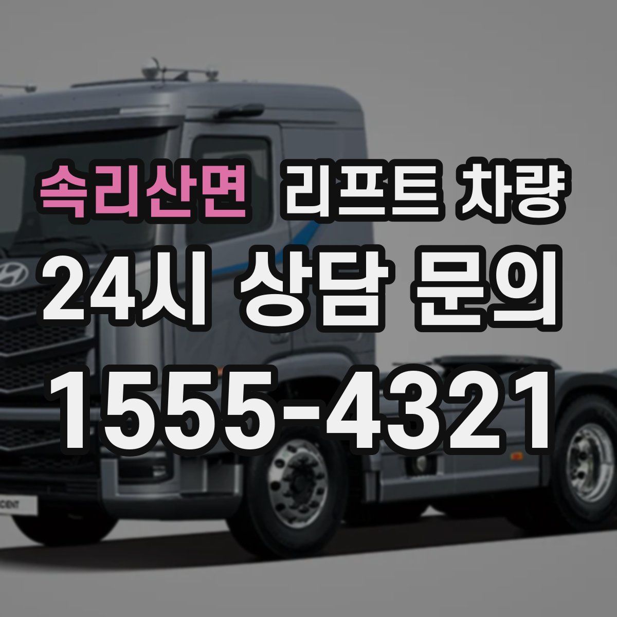 속리산면 리프트 차량