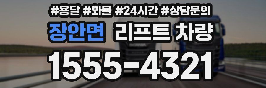 장안면 리프트 차량