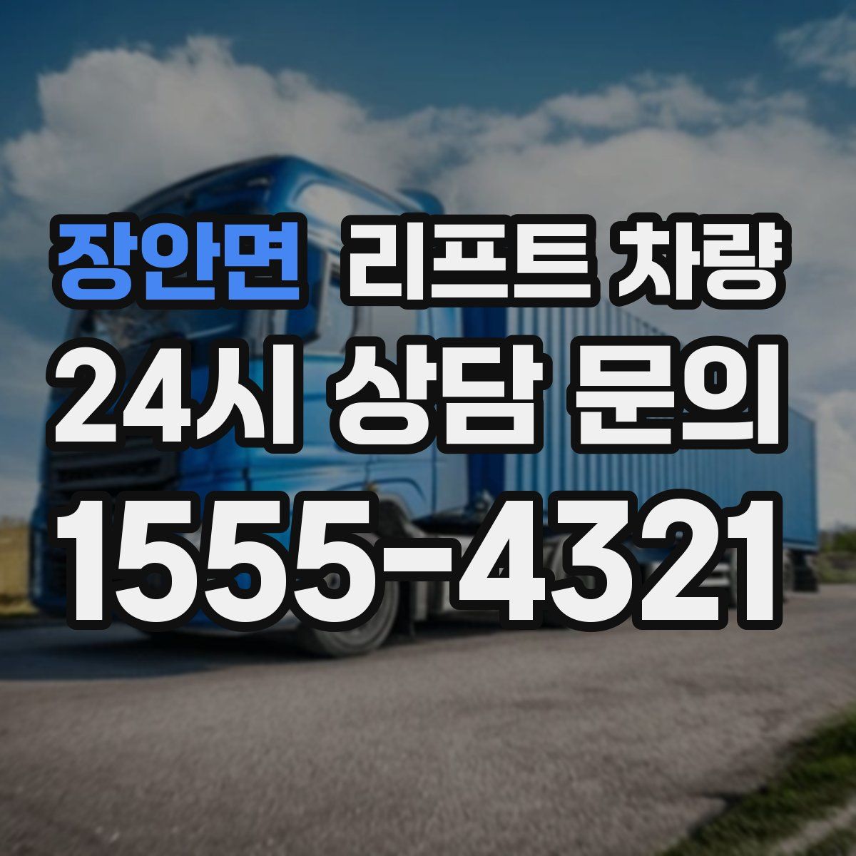 장안면 리프트 차량