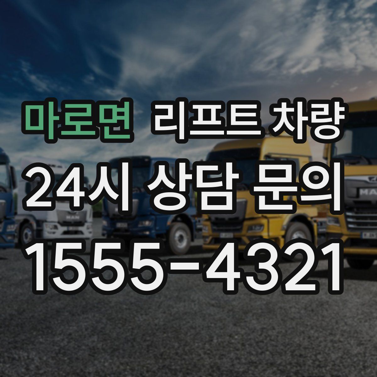 마로면 리프트 차량