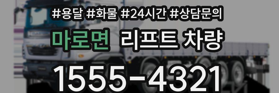 마로면 리프트 차량