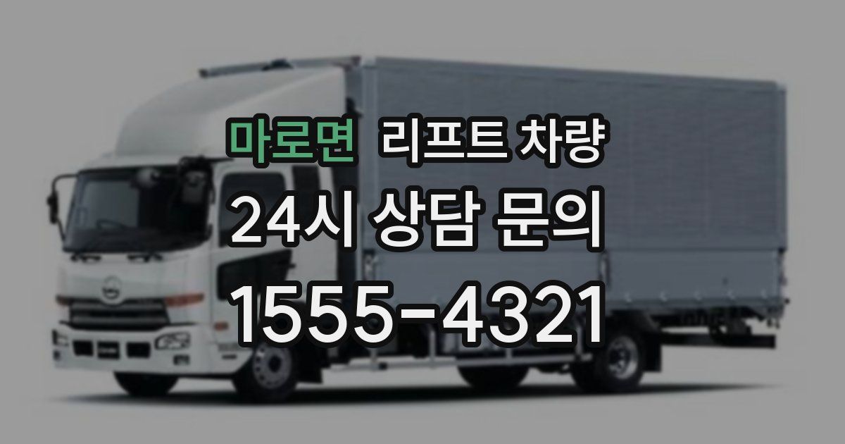 마로면 리프트 차량
