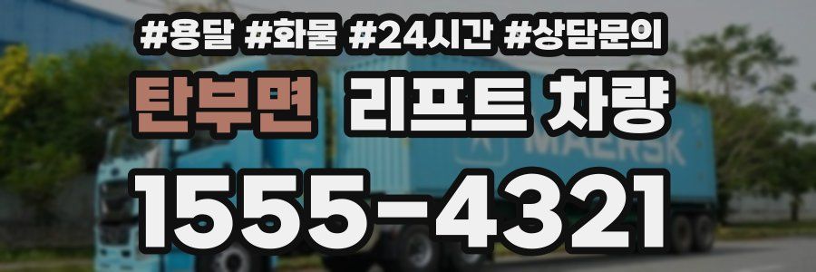 탄부면 리프트 차량