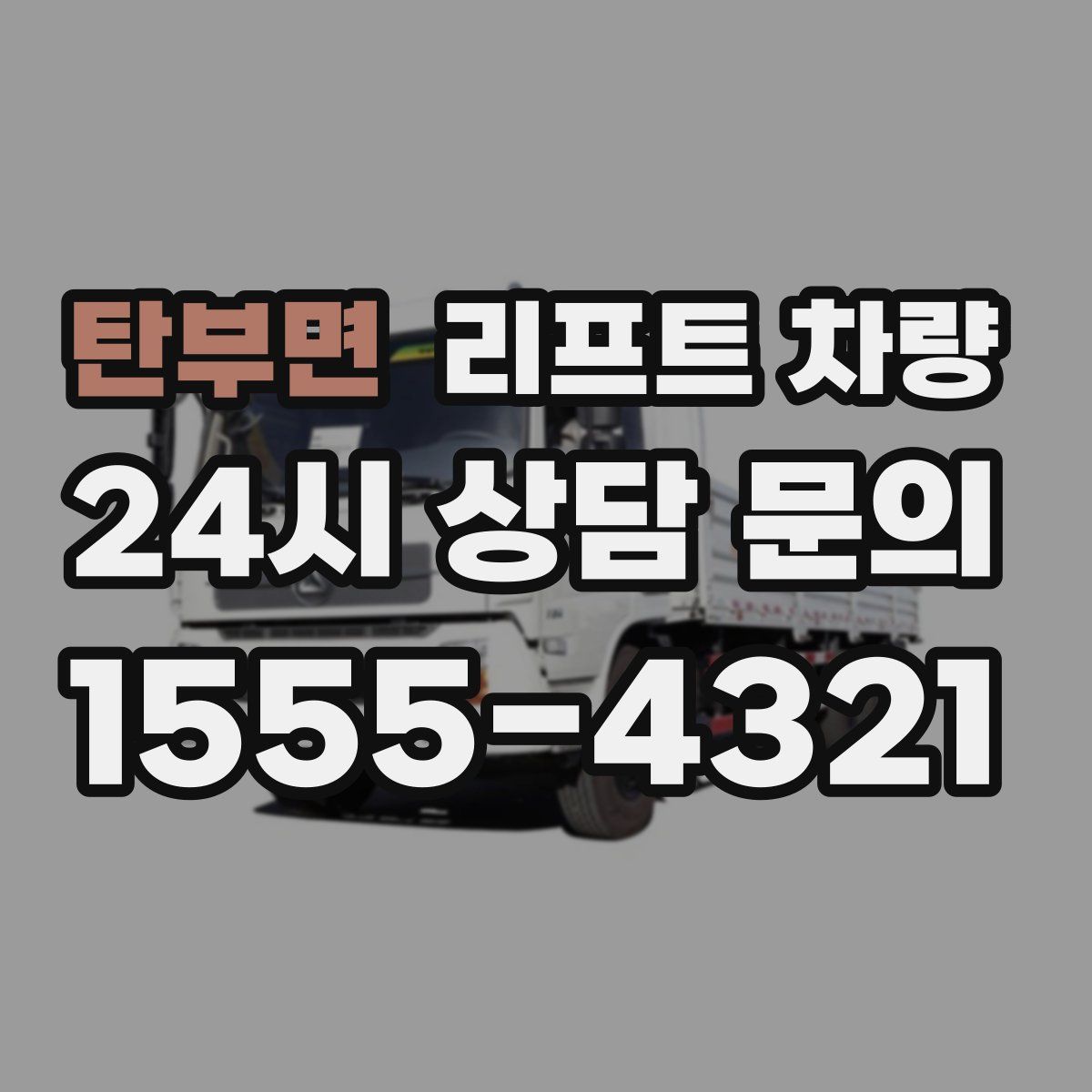 탄부면 리프트 차량