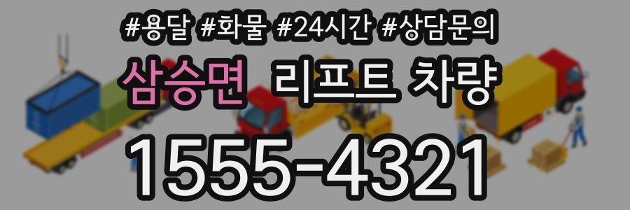 삼승면 리프트 차량