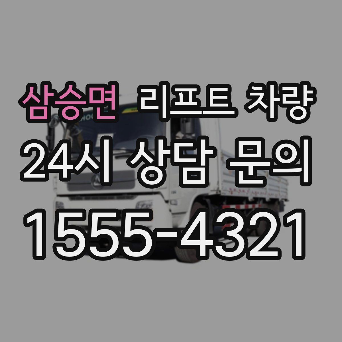 삼승면 리프트 차량