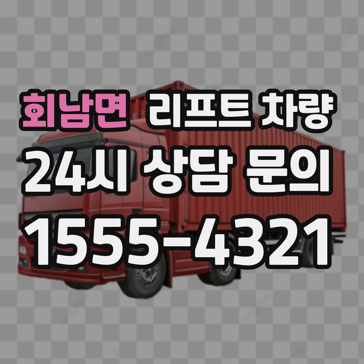 회남면 리프트 차량