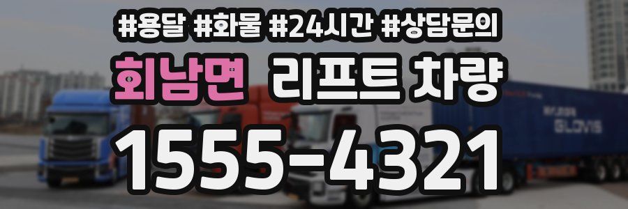 회남면 리프트 차량