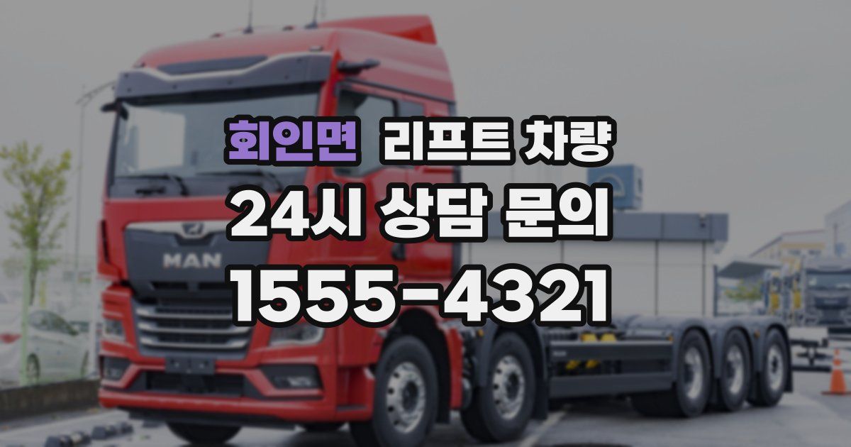 회인면 리프트 차량