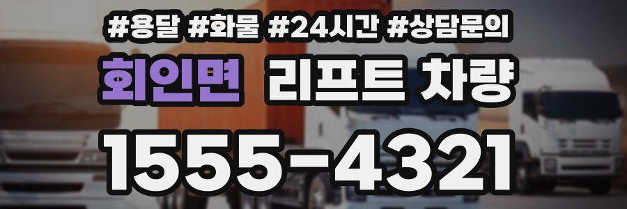 회인면 리프트 차량