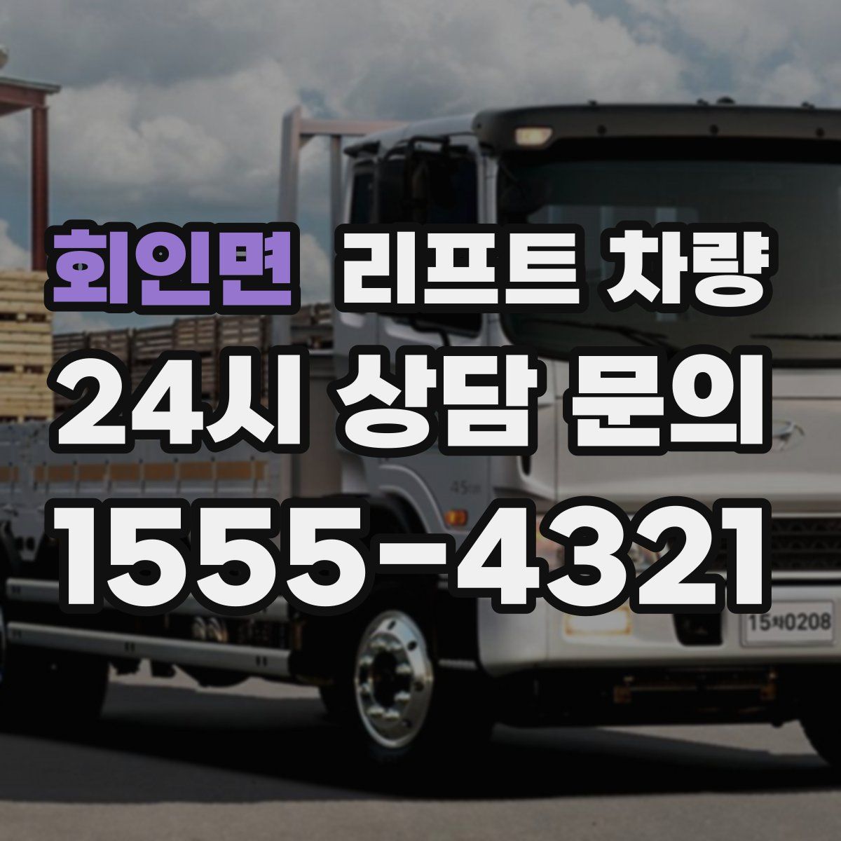 회인면 리프트 차량