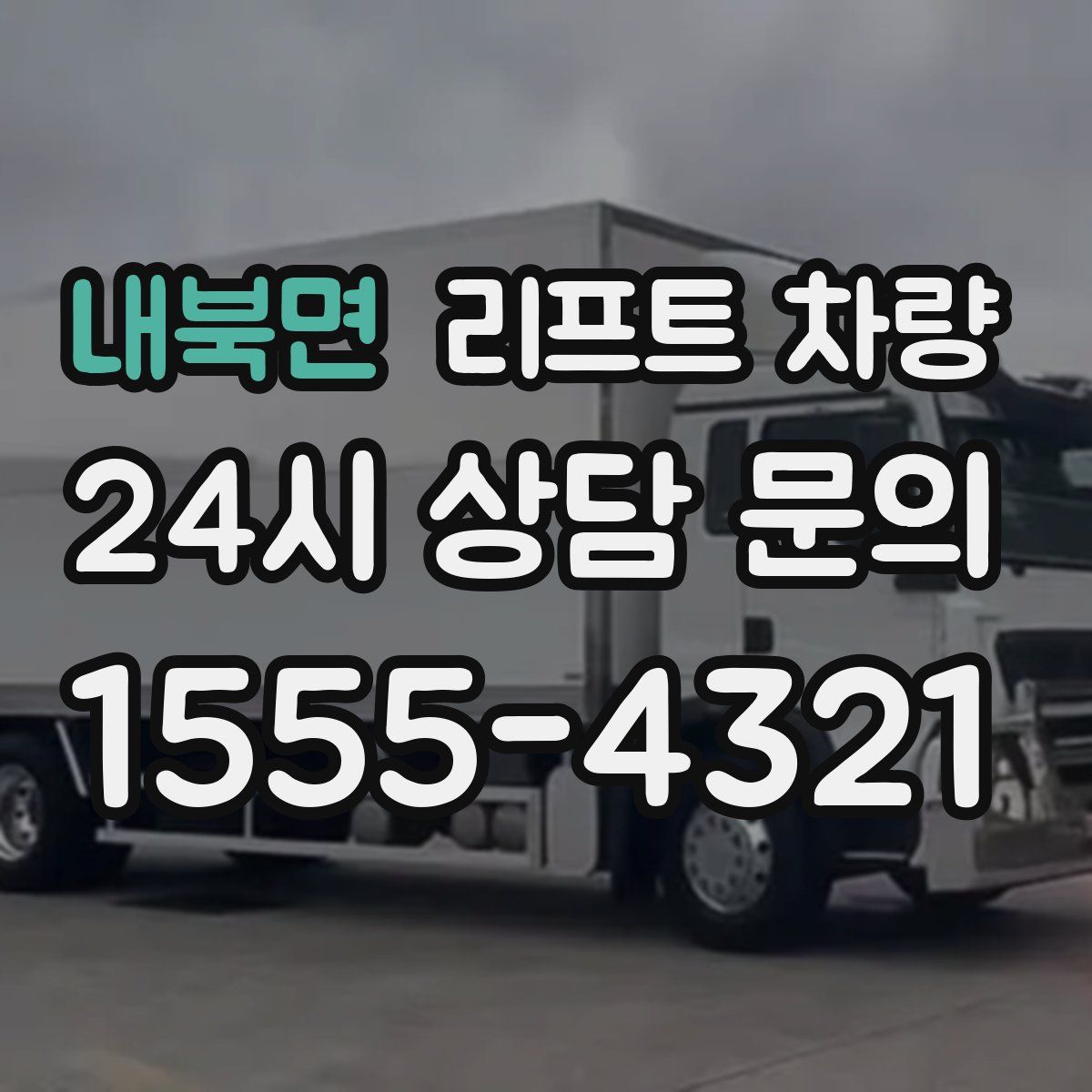 내북면 리프트 차량