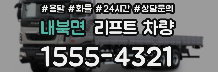 내북면 리프트 차량