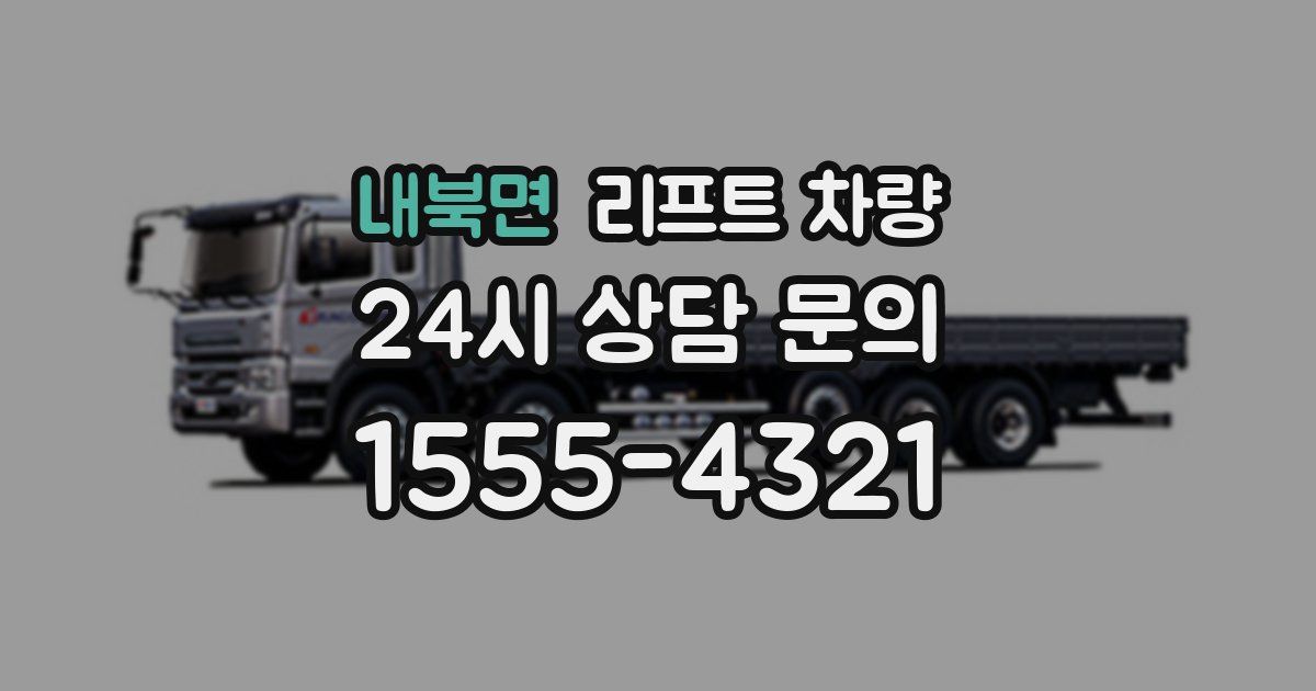 내북면 리프트 차량