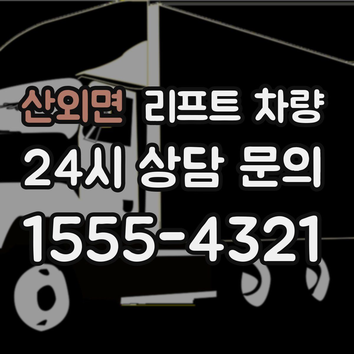 산외면 리프트 차량