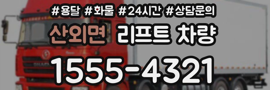 산외면 리프트 차량