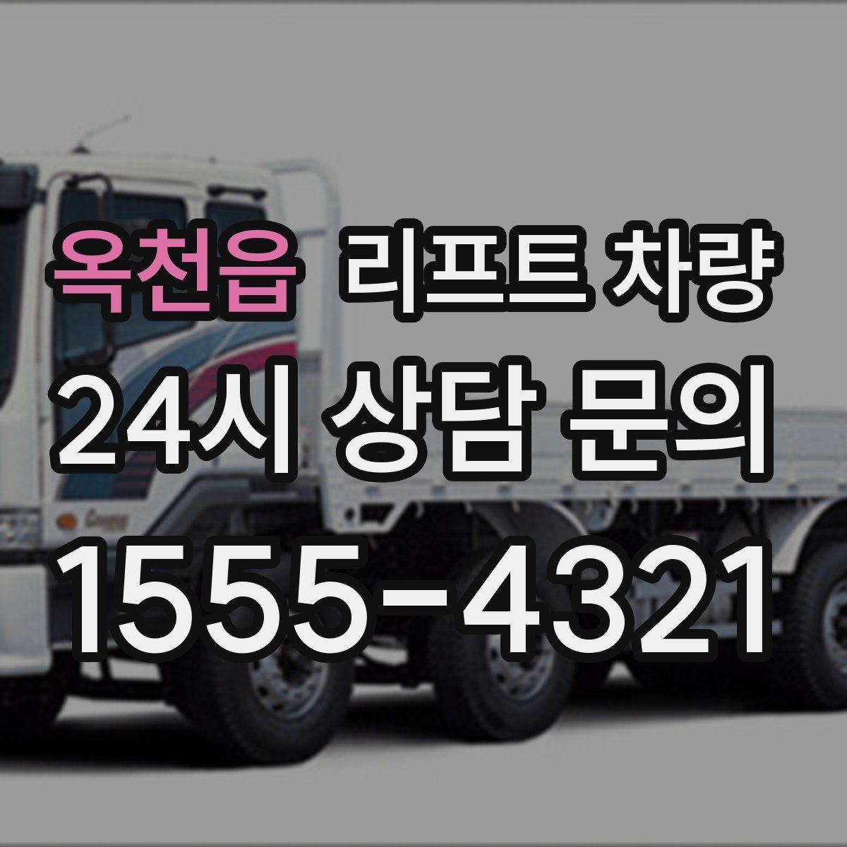 옥천읍 리프트 차량