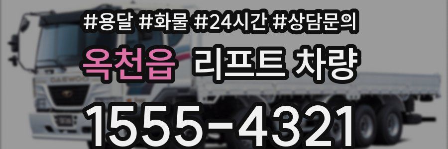 옥천읍 리프트 차량