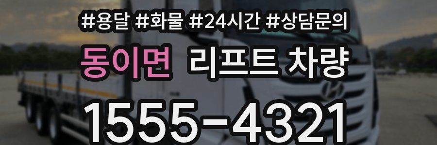 동이면 리프트 차량