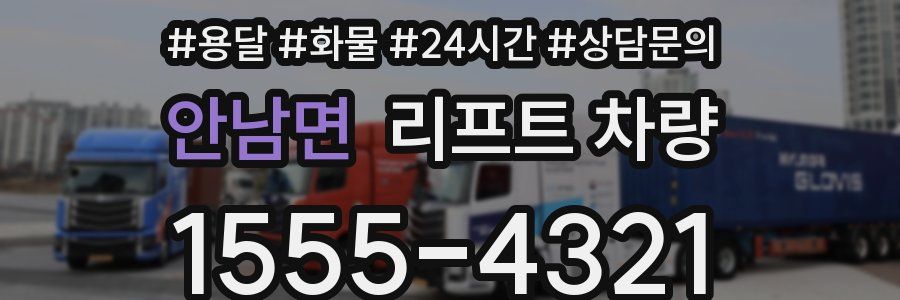 안남면 리프트 차량