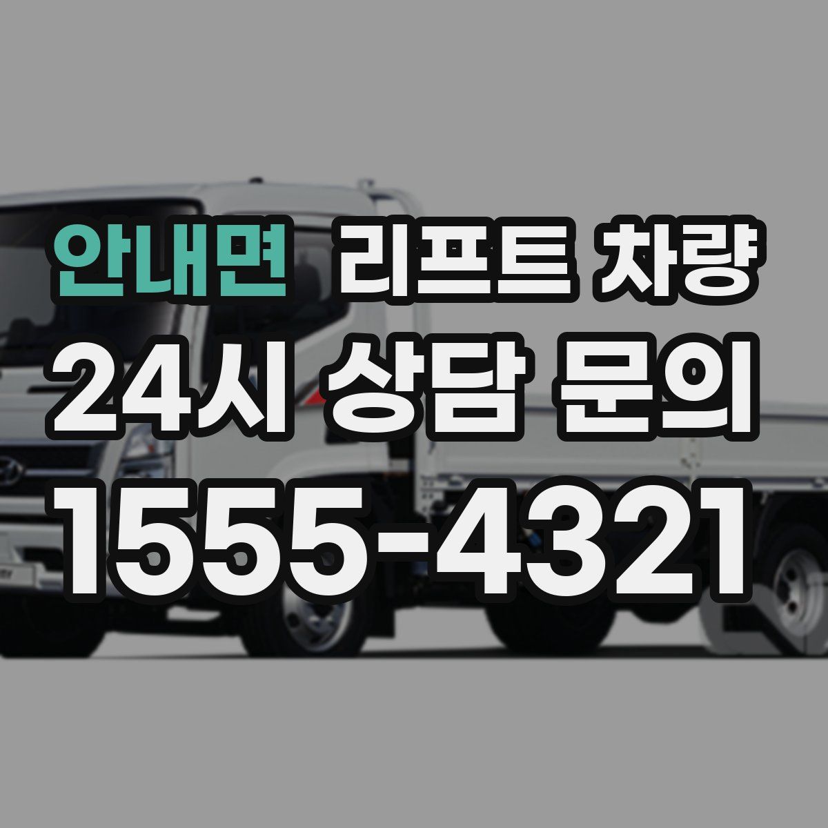 안내면 리프트 차량