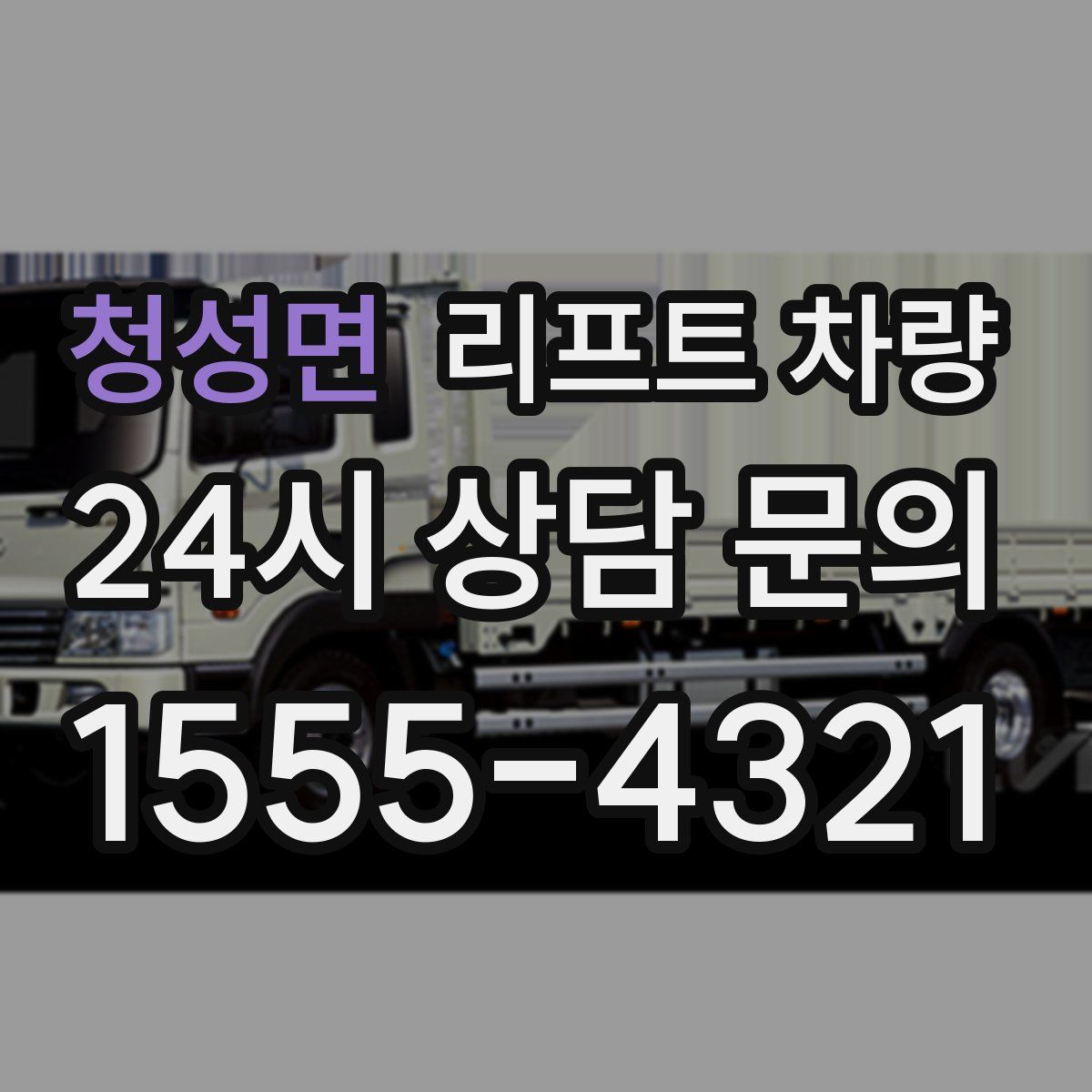 청성면 리프트 차량
