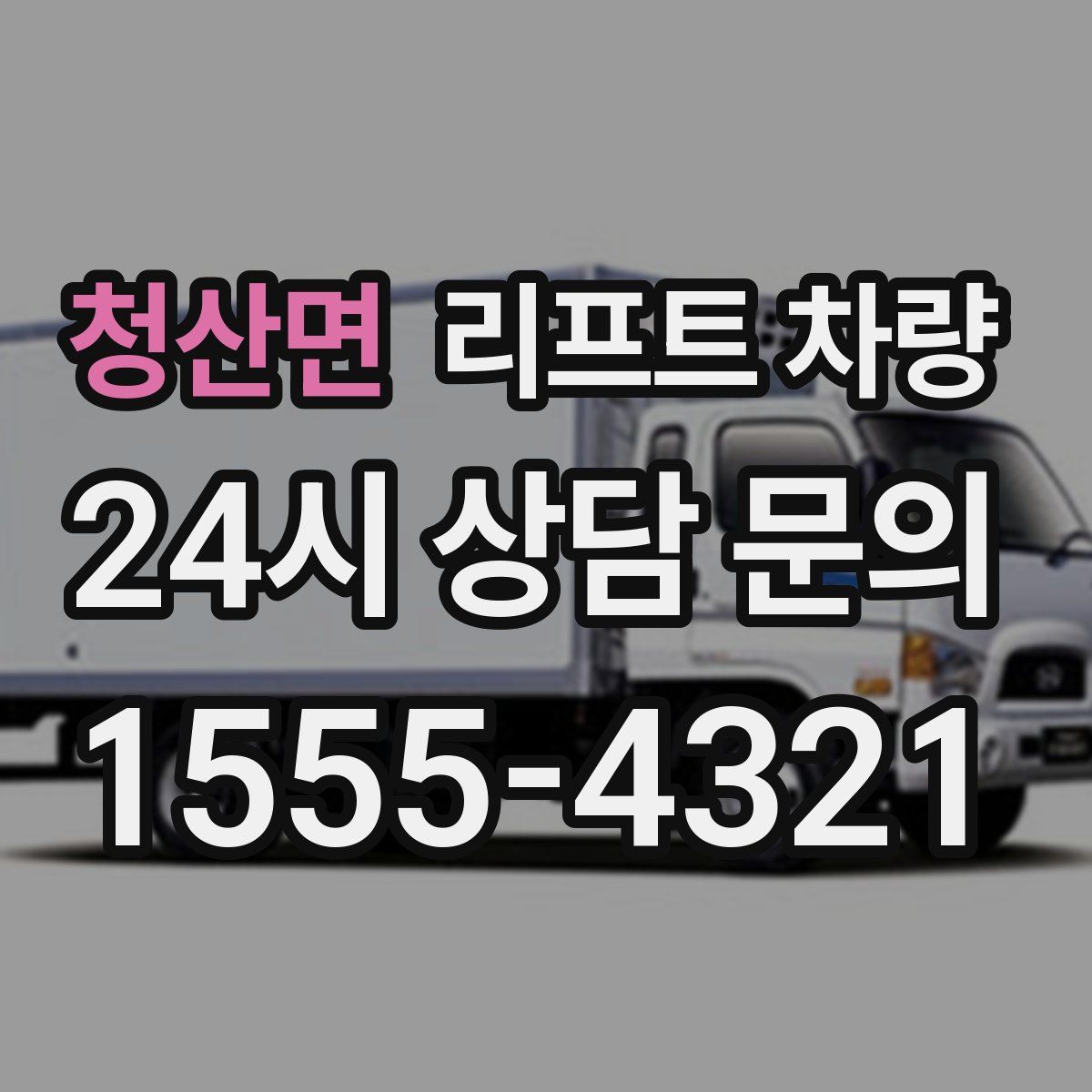 청산면 리프트 차량