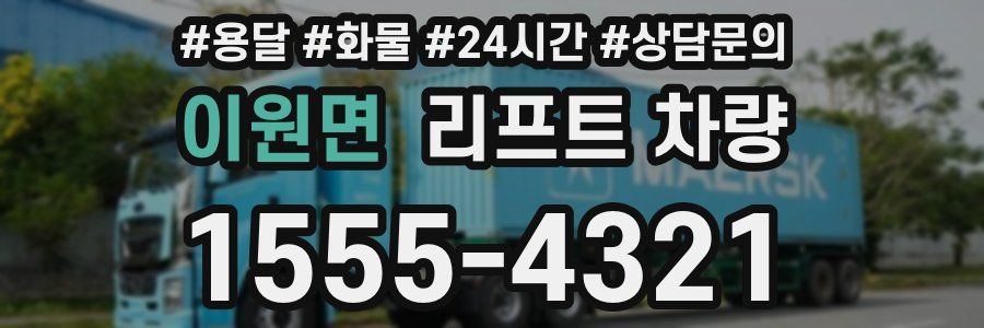 이원면 리프트 차량