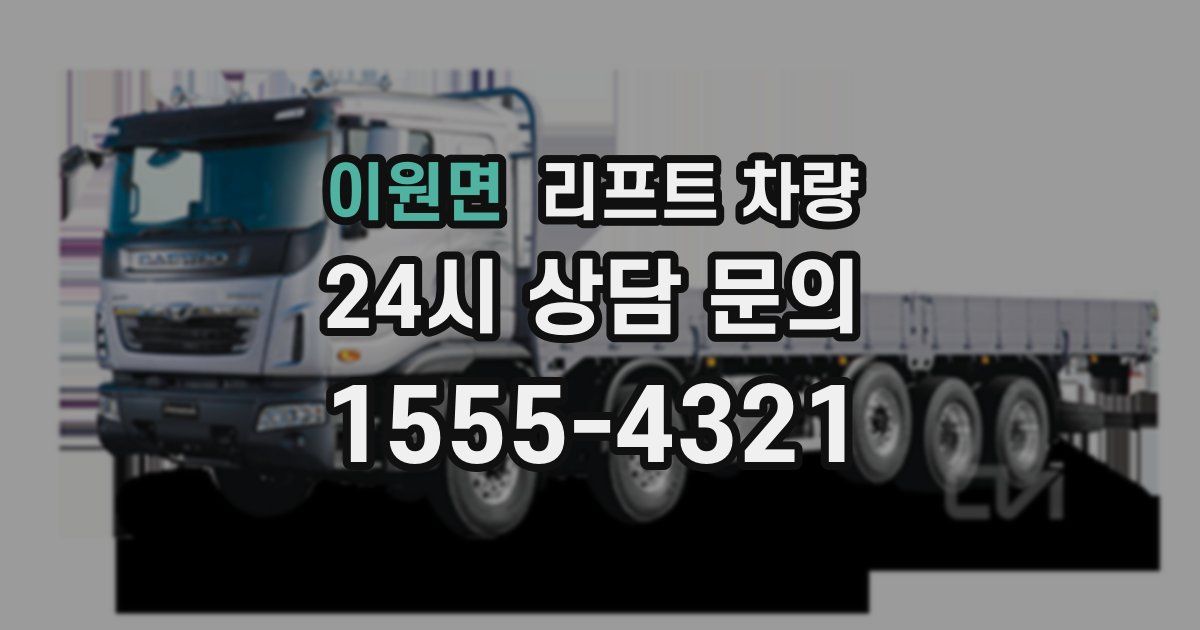 이원면 리프트 차량