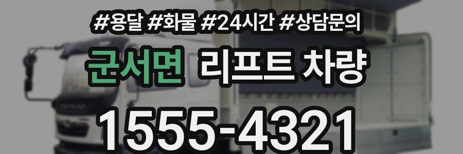 군서면 리프트 차량