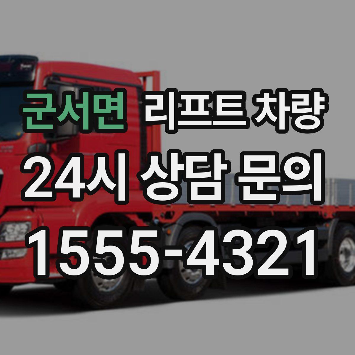 군서면 리프트 차량