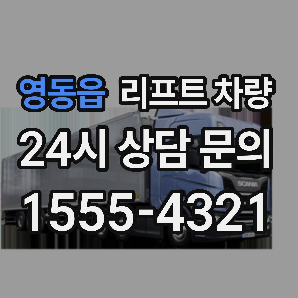 영동읍 리프트 차량