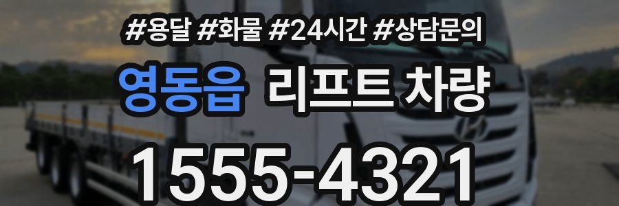 영동읍 리프트 차량