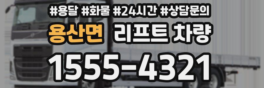 용산면 리프트 차량