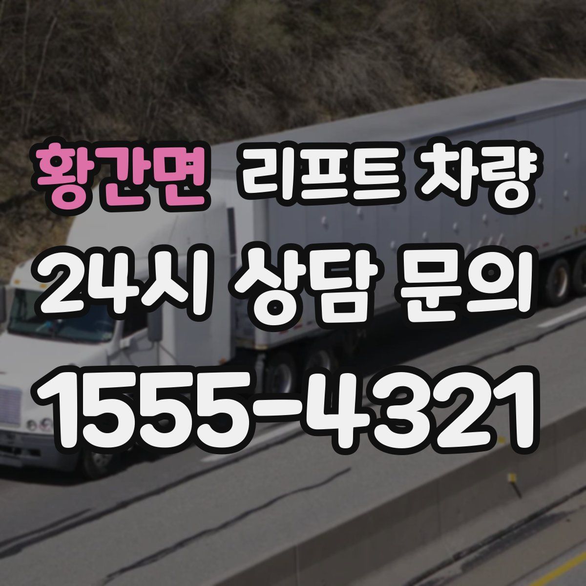 황간면 리프트 차량