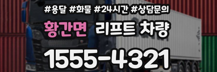 황간면 리프트 차량