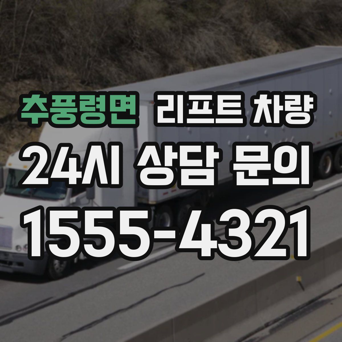 추풍령면 리프트 차량