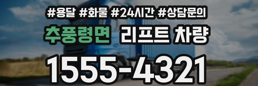 추풍령면 리프트 차량