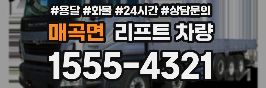 매곡면 리프트 차량