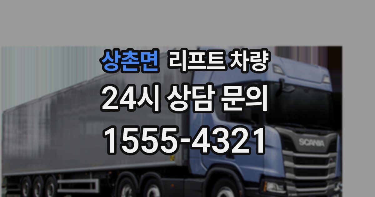 상촌면 리프트 차량