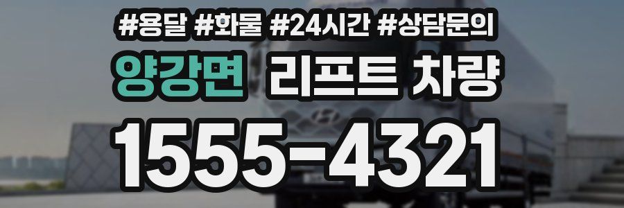 양강면 리프트 차량