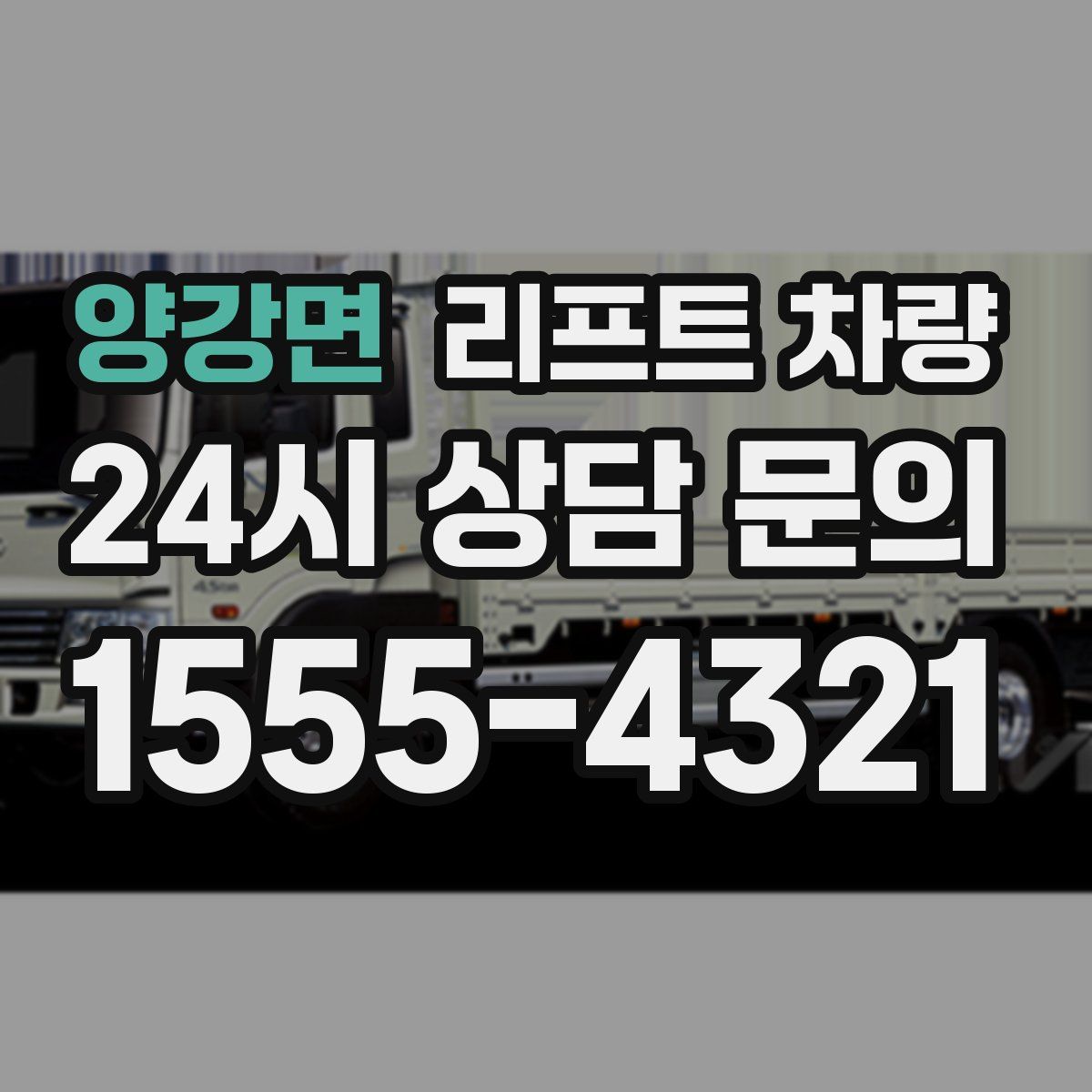 양강면 리프트 차량
