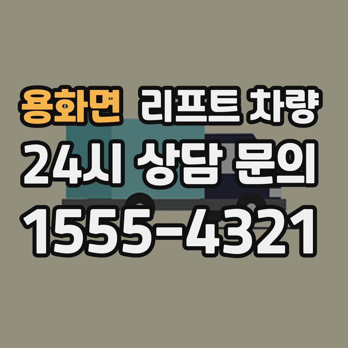 용화면 리프트 차량