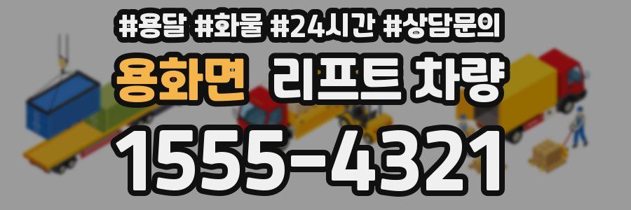 용화면 리프트 차량